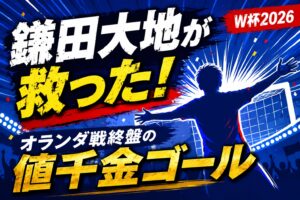 W杯2026鎌田大地の同点弾！オランダ戦で日本代表を救ったゴール瞬間