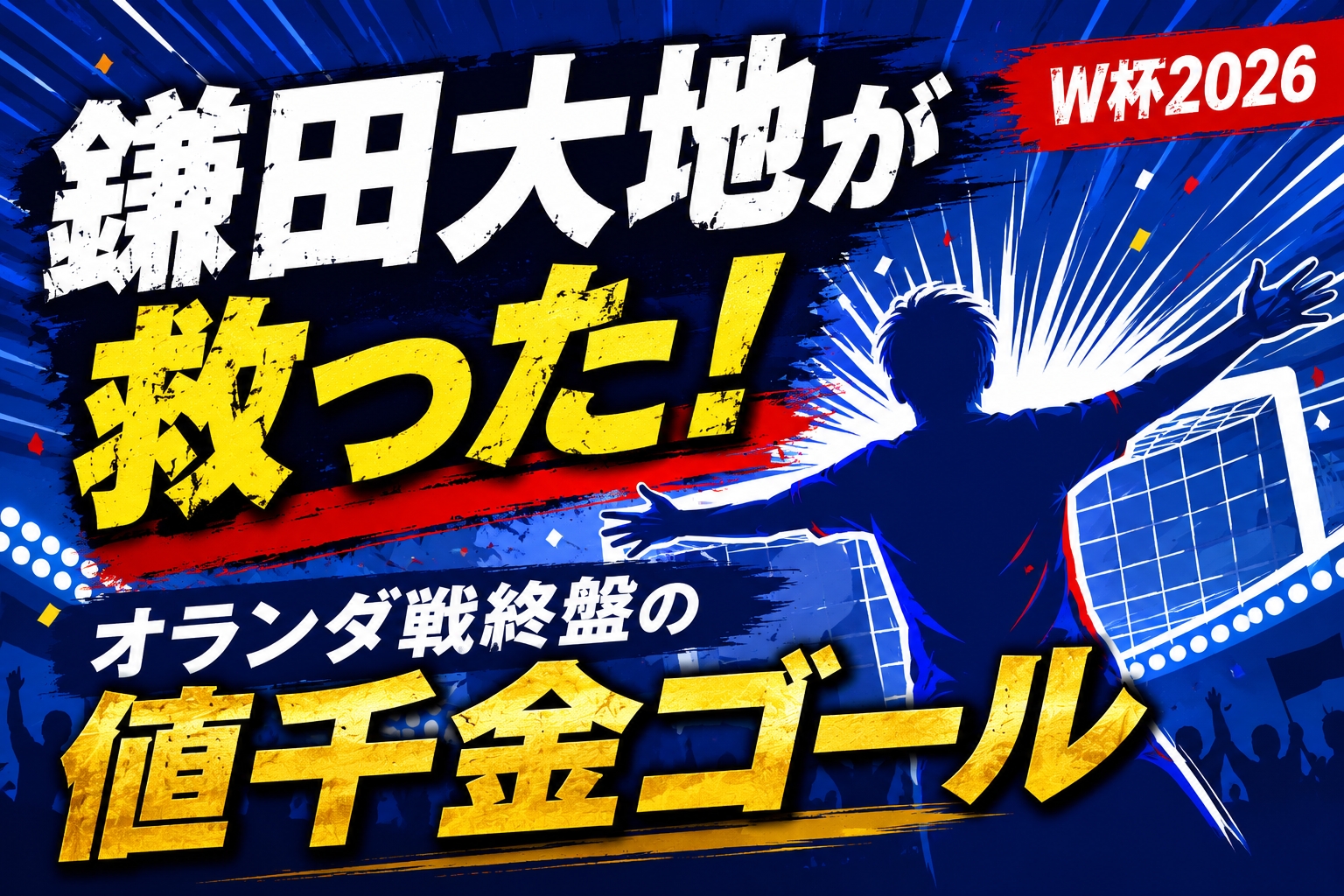 W杯2026鎌田大地の同点弾!オランダ戦で日本代表を救ったゴール瞬間