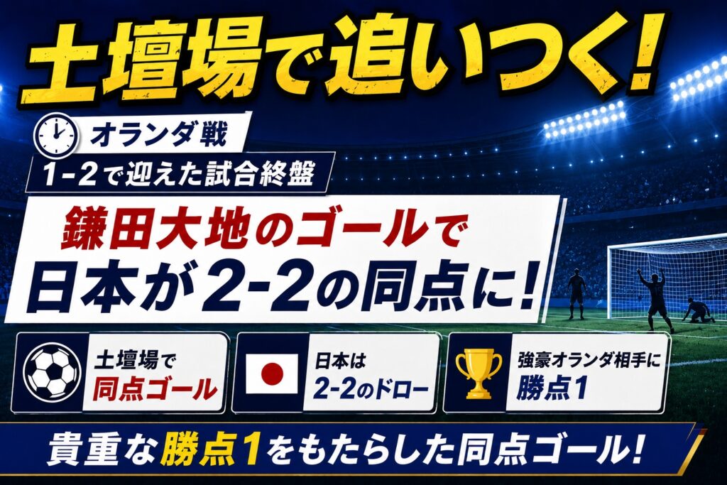 鎌田大地の劇的な同点ゴール