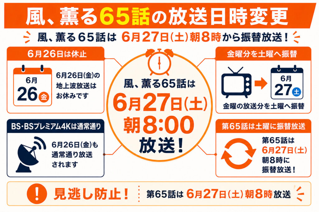風、薫る65話は6月27日（土）朝8時から振替放送