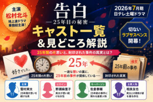 告白25年目の秘密キャスト！松村北斗が地上波初主演のラブサスペンス