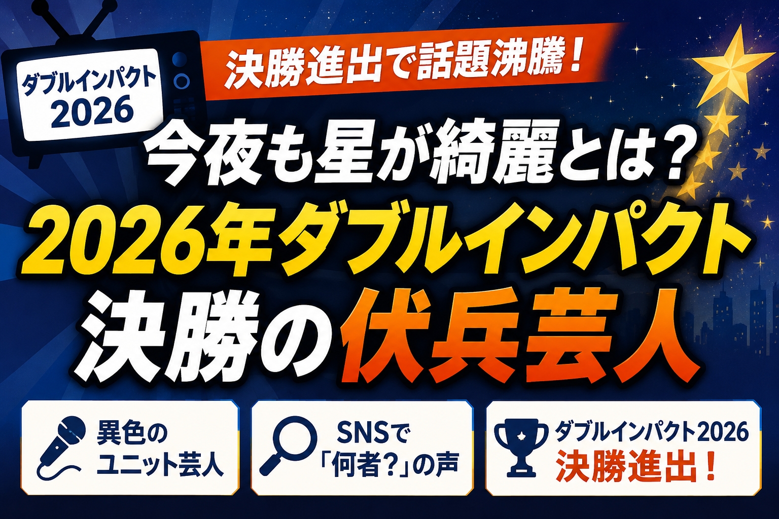 今夜も星が綺麗とは？2026年ダブルインパクト決勝の伏兵芸人
