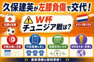 久保建英が左膝負傷で交代！2026W杯チュニジア戦への出場は？
