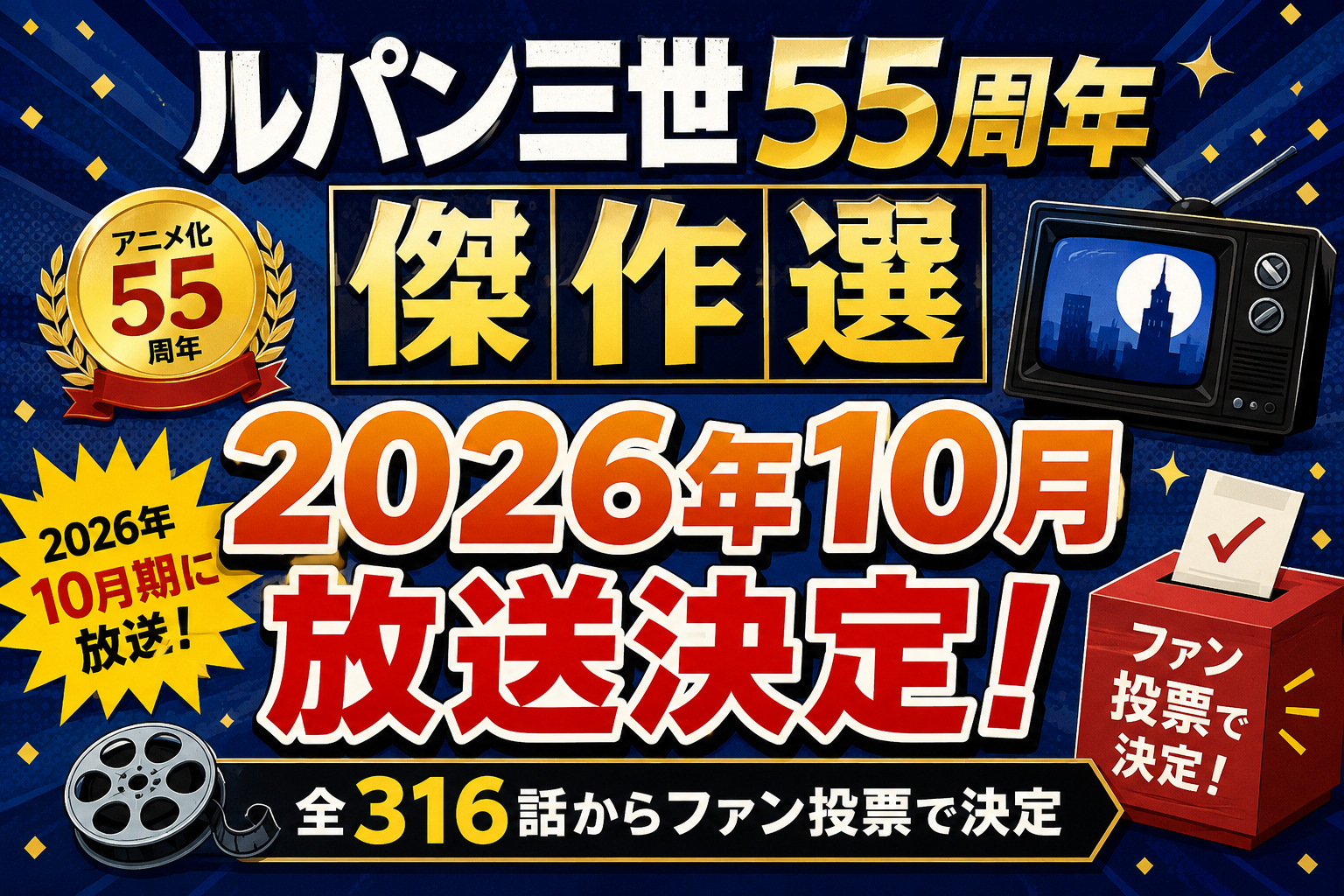 ルパン三世55周年傑作選2026年10月!全316話ファン投票で決定