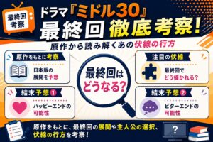 ドラマ『ミドル30』最終回徹底考察！原作から読み解くあの伏線の行方
