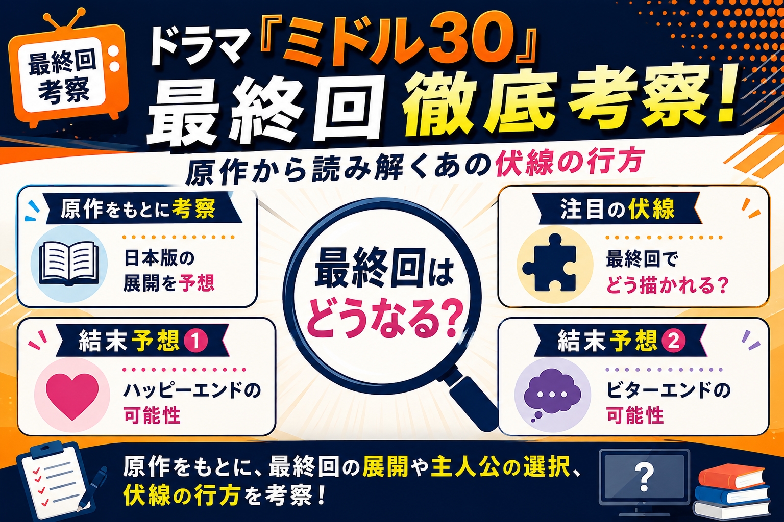 ドラマ『ミドル30』最終回徹底考察！原作から読み解くあの伏線の行方