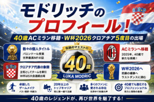 モドリッチのプロフィール！40歳ACミラン移籍・W杯2026クロアチア5度目の出場