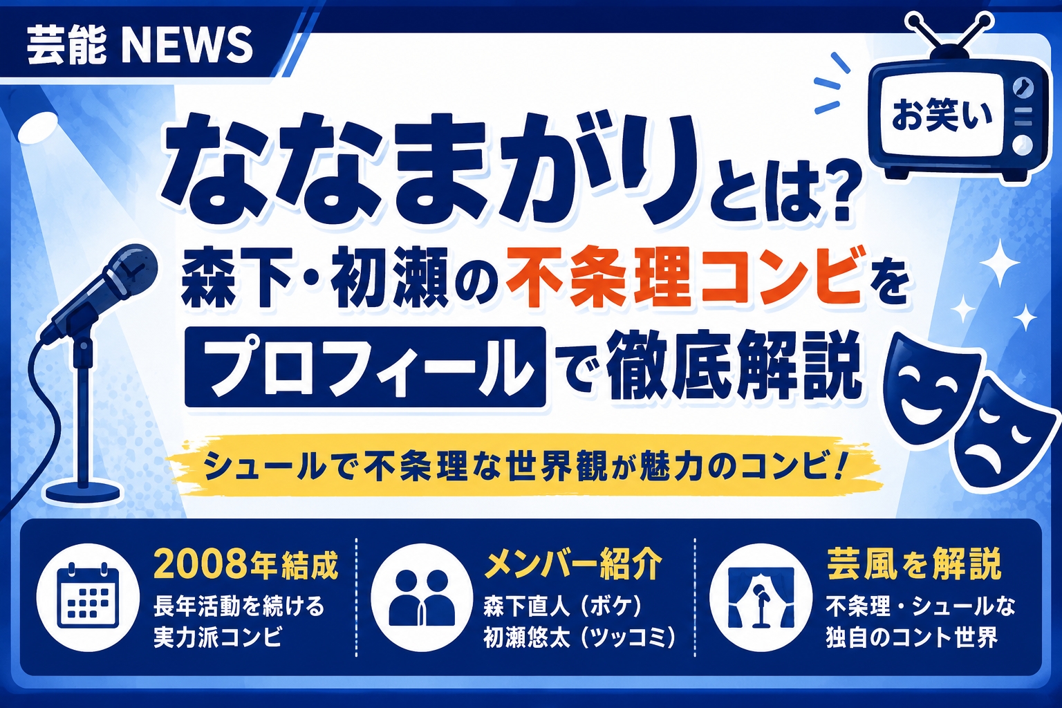 ななまがりとは？森下・初瀬の不条理コンビをプロフィールで徹底解説