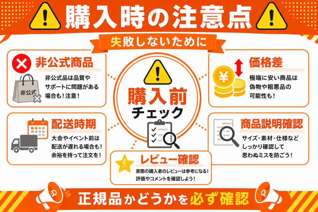 応援グッズ　購入時の注意点