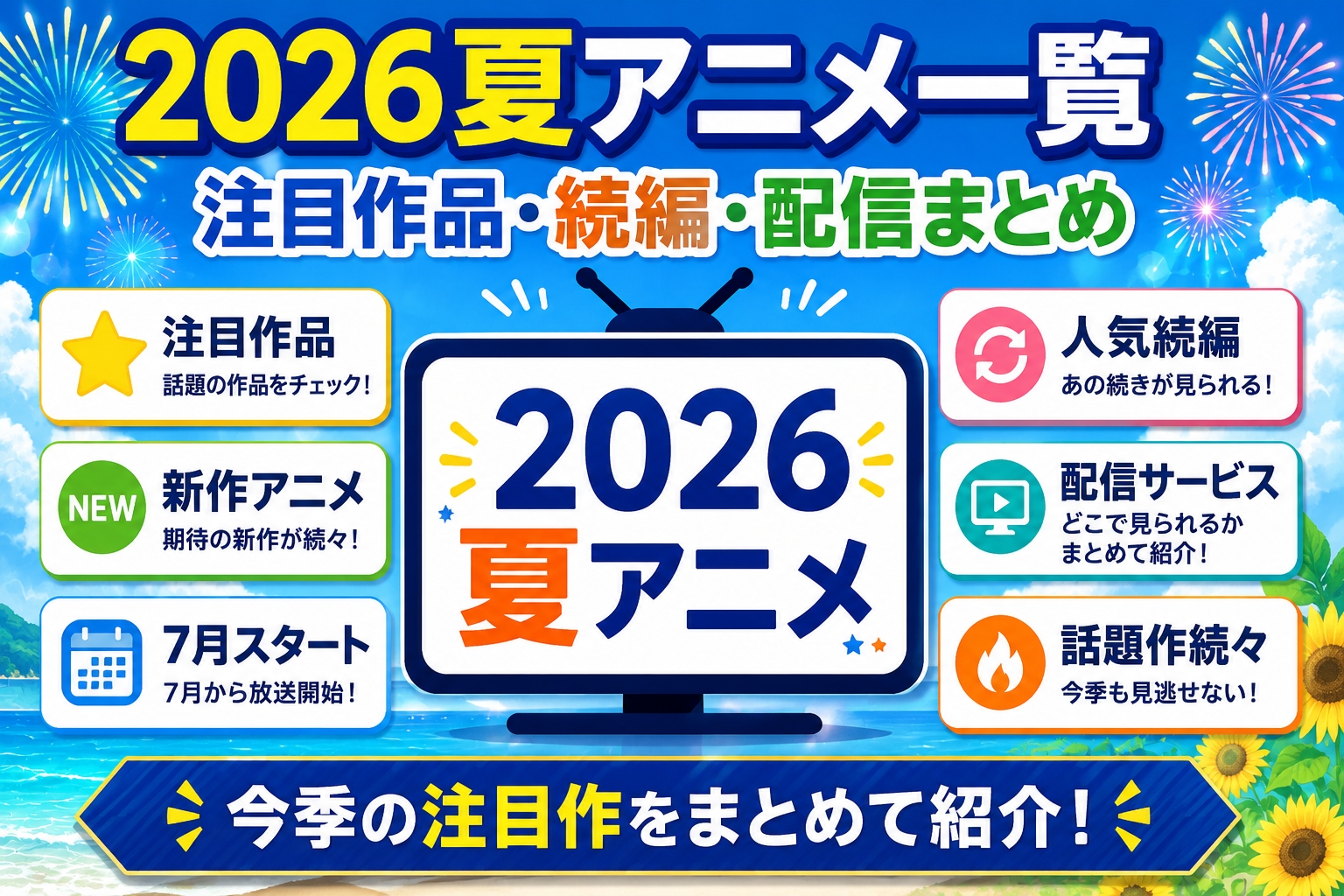 夏アニメ2026一覧|7月開始の注目作品・続編・配信サービスまとめ