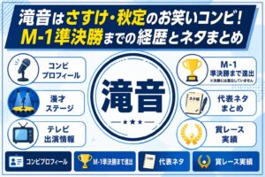 滝音はさすけ・秋定のお笑いコンビ！M-1決勝の経歴とネタまとめ