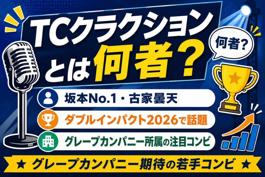 TCクラクションとは何者？坂本No.1・古家曇天の注目ポイント