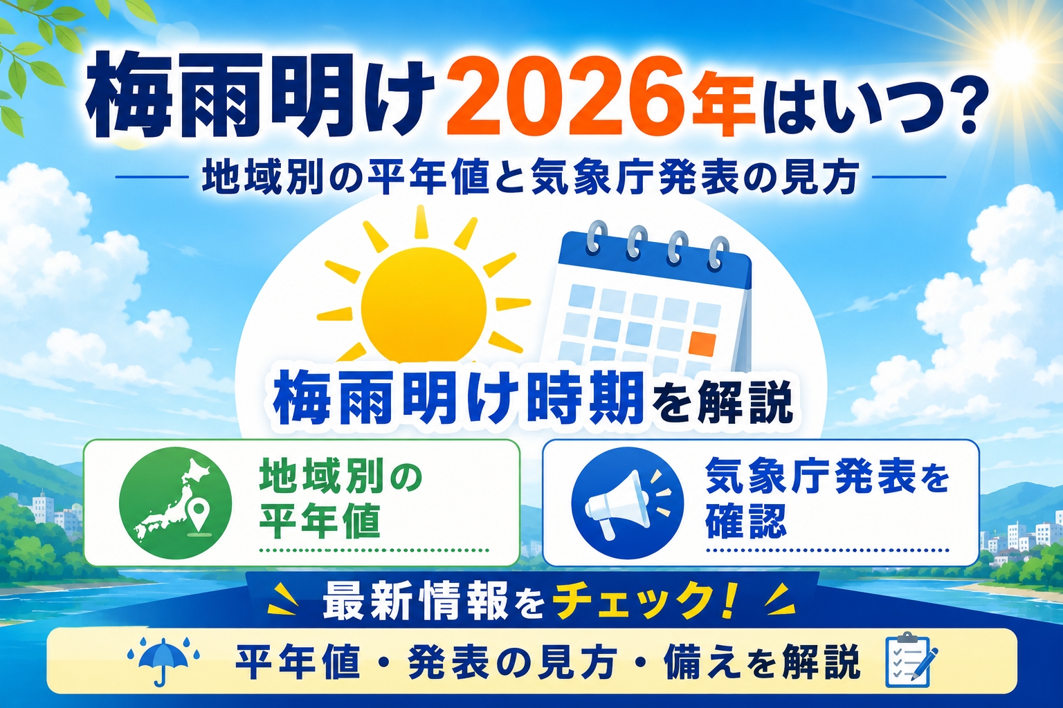 梅雨明け2026年はいつ?地域別の平年値と気象庁発表の見方