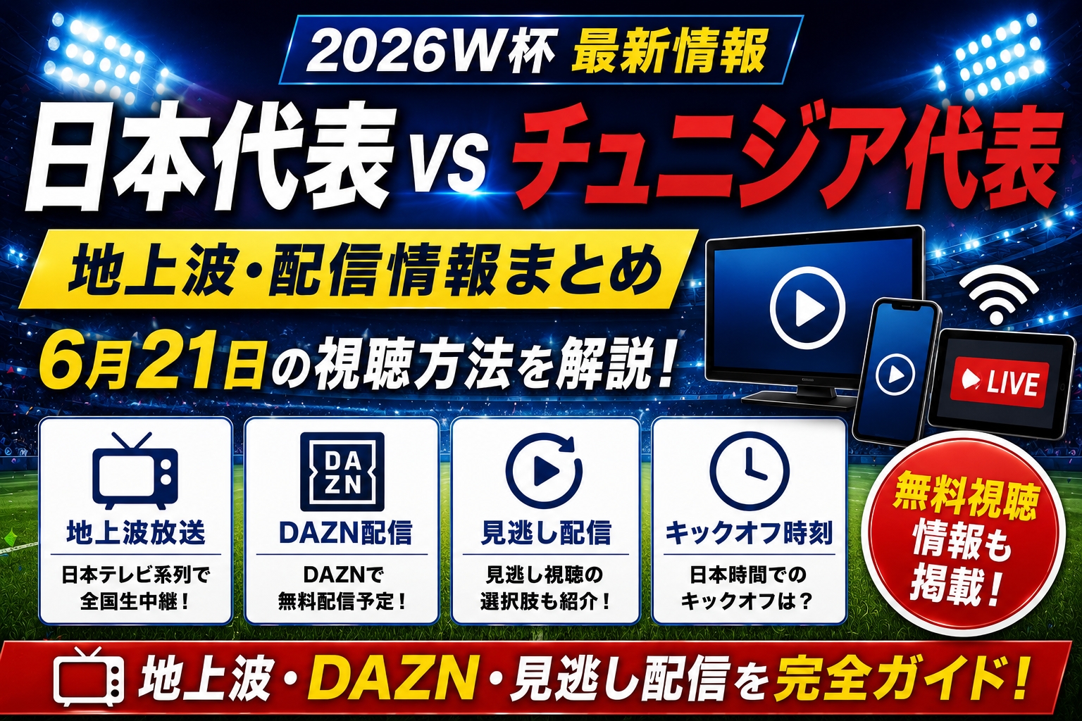 2026W杯チュニジア戦の地上波・配信は?6月21日視聴方法