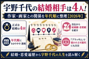 宇野千代の結婚相手は4人！作家・画家との関係を年代順に整理【2026年】