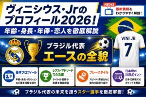ヴィニシウス・Jrのプロフィール2026！年齢・身長・年俸・恋人を徹底解説