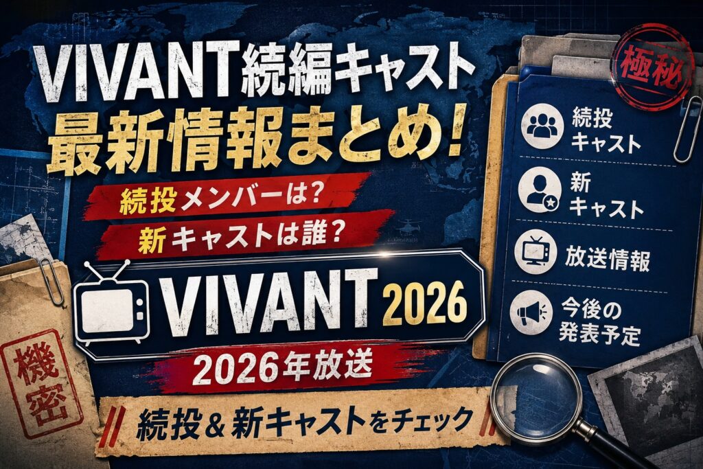 VIVANT続編キャスト最新情報！新キャスト解禁＋続投メンバーまとめ2026