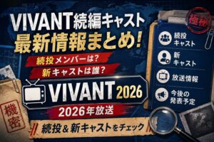 VIVANT続編キャスト最新情報！新キャスト解禁＋続投メンバーまとめ2026