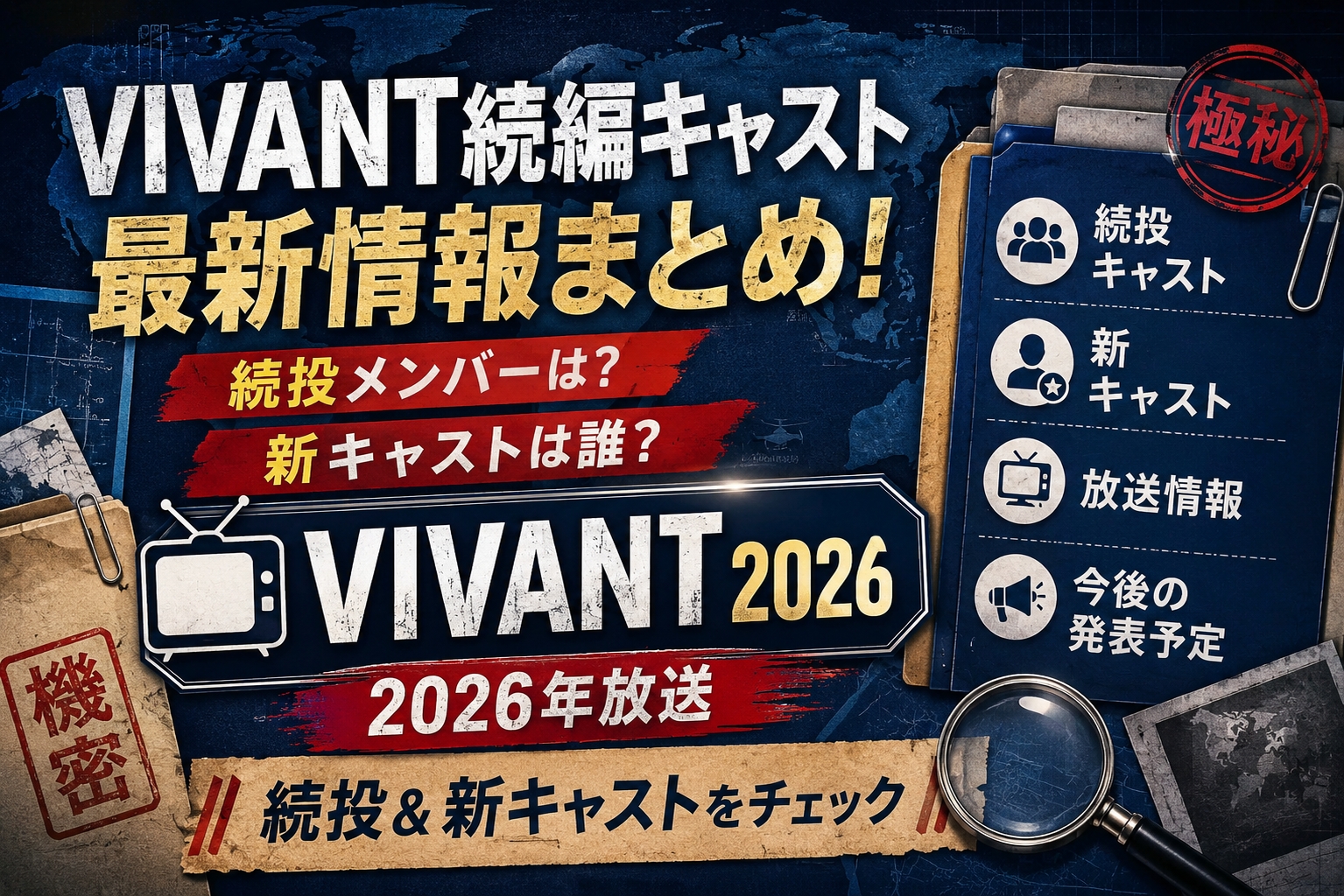 VIVANT続編キャスト最新情報!新キャスト解禁+続投メンバーまとめ2026
