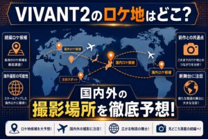 VIVANT2のロケ地はどこ？2026年版・撮影場所を国内外まとめて解説