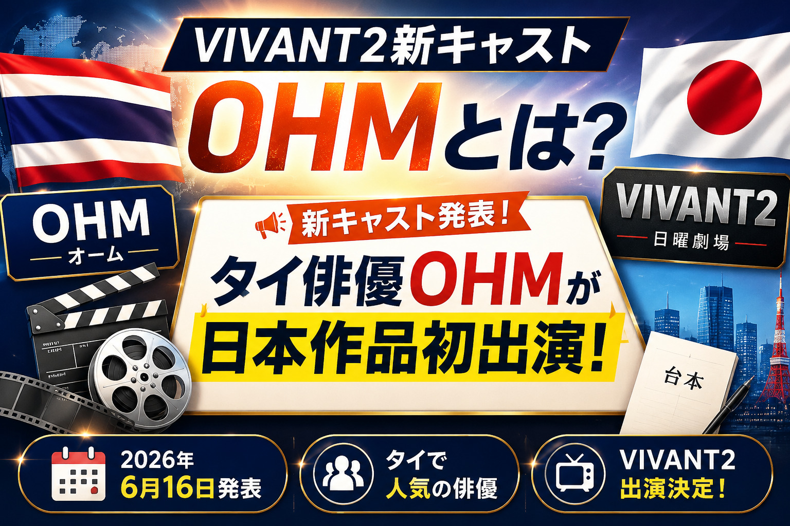 VIVANT2新キャストOHMとは?タイ人気俳優の素顔とプロフィール