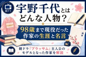 宇野千代とはどんな人物？98歳まで現役だった作家の生涯と名言
