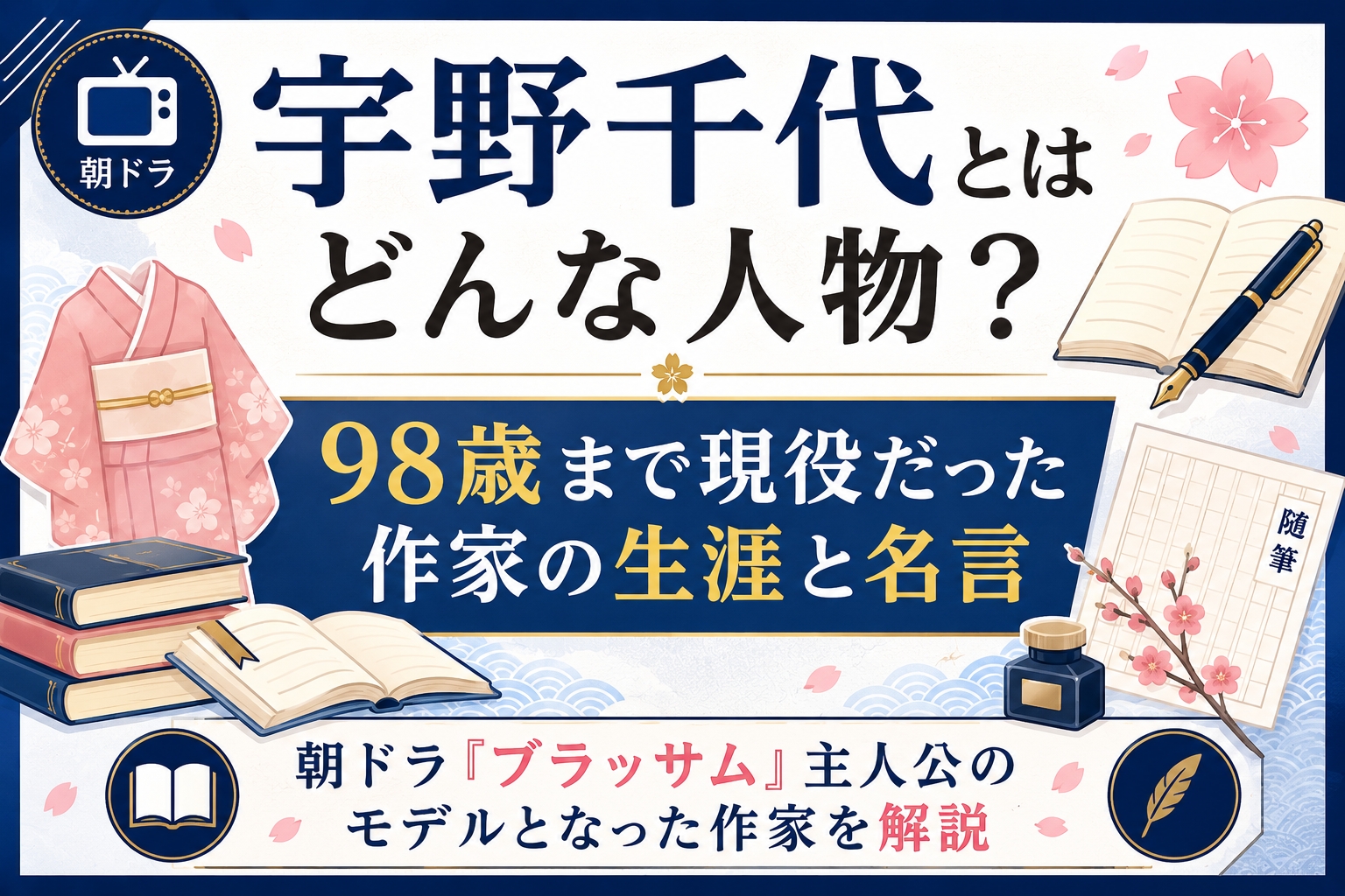 宇野千代とはどんな人物？98歳まで現役だった作家の生涯と名言