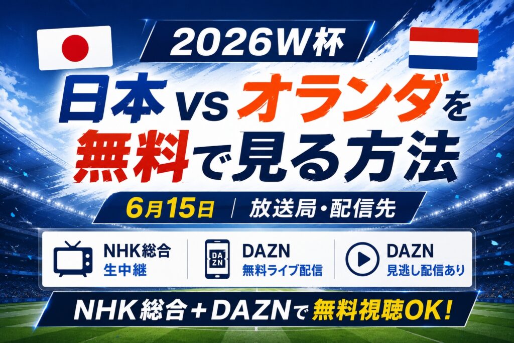 2026W杯日本vsオランダを無料で見る方法｜6月15日放送局・配信先