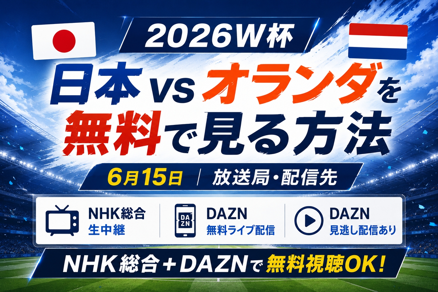 2026W杯日本vsオランダを無料で見る方法|6月15日放送局・配信先