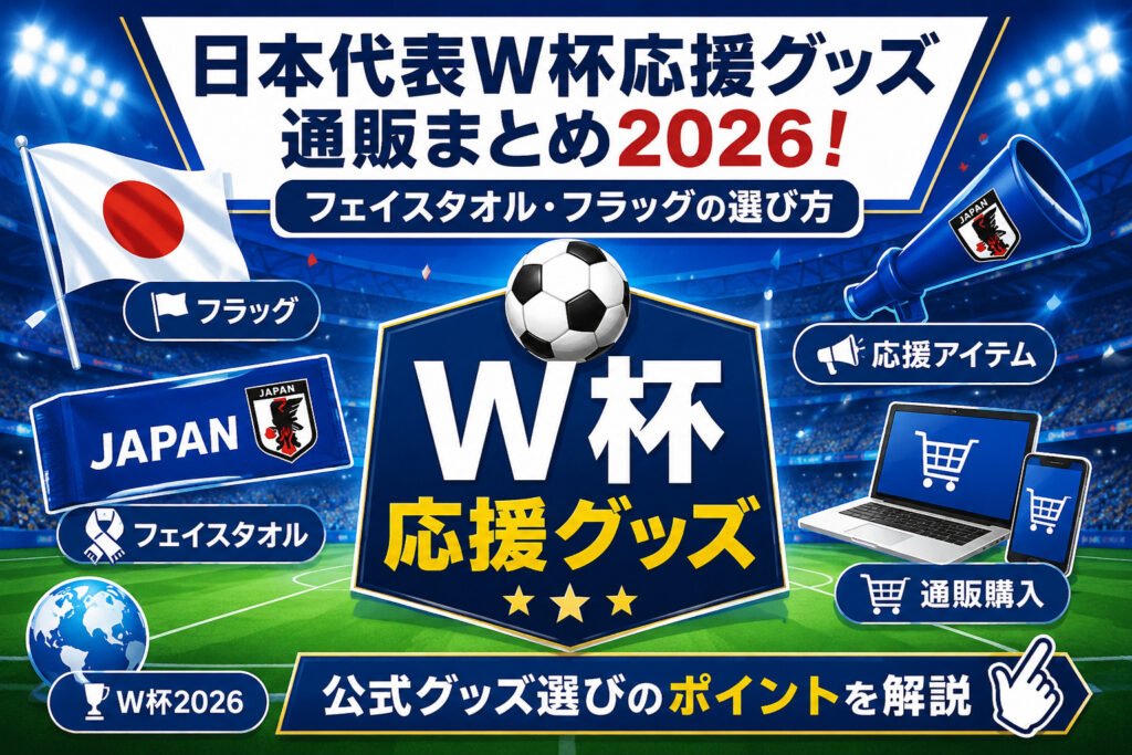 W杯日本代表応援グッズまとめ