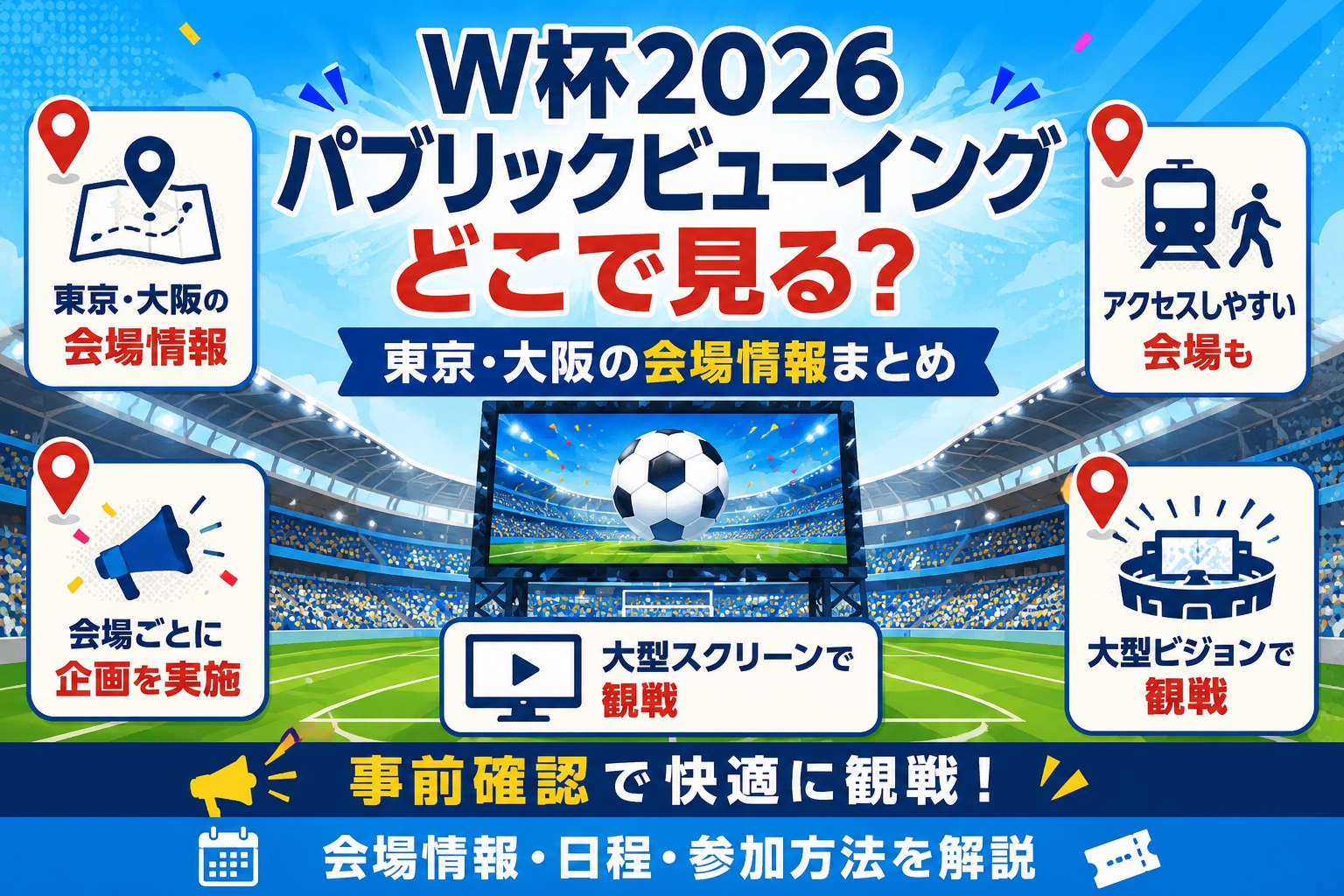 W杯2026パブリックビューイングどこで見る?東京・大阪の会場まとめ