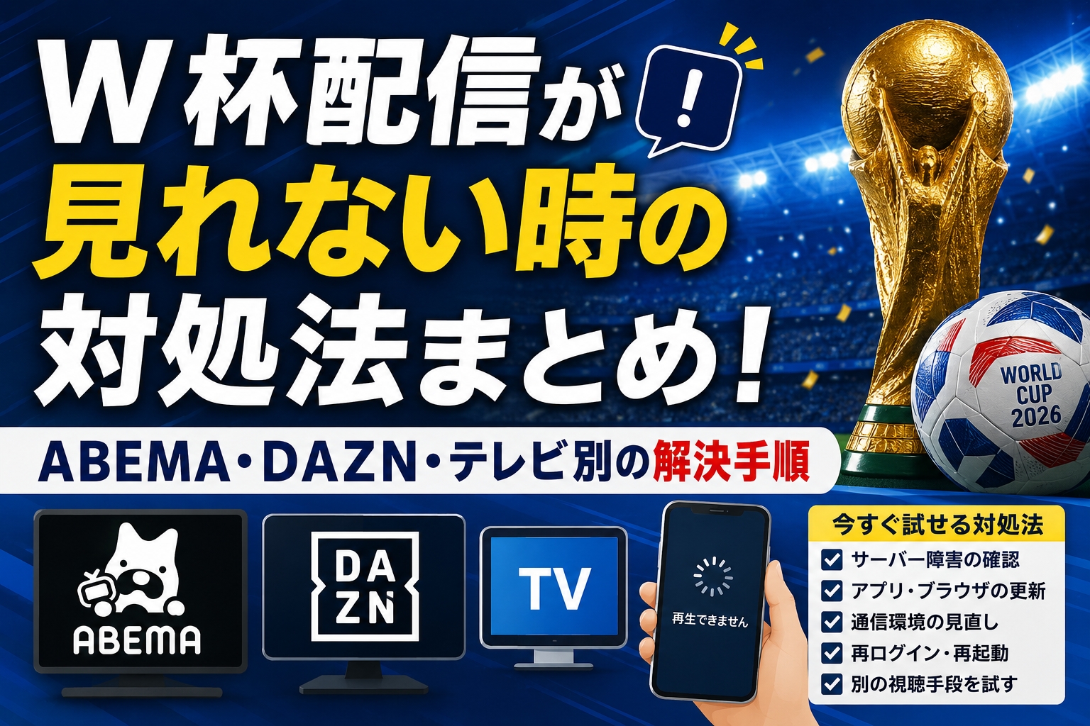 W杯配信が見れない時の対処法まとめ!ABEMA・DAZN・テレビ別の解決手順
