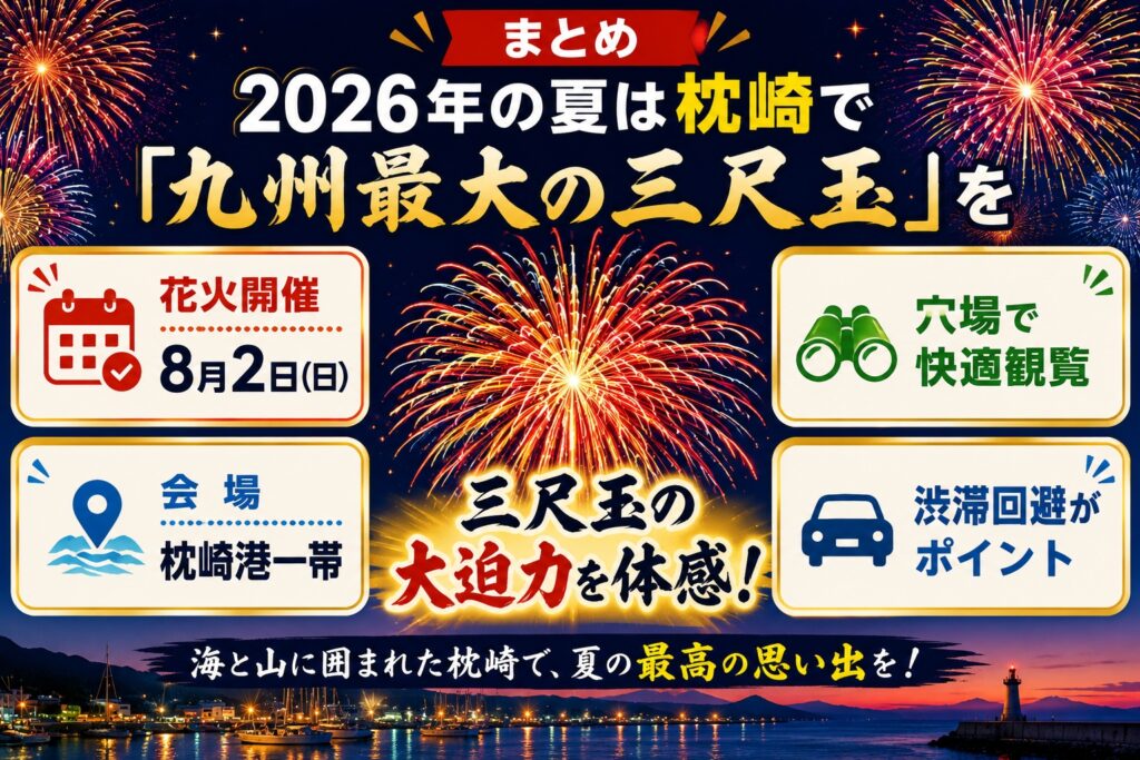 まとめ｜2026年の夏は枕崎で「九州最大の三尺玉」を