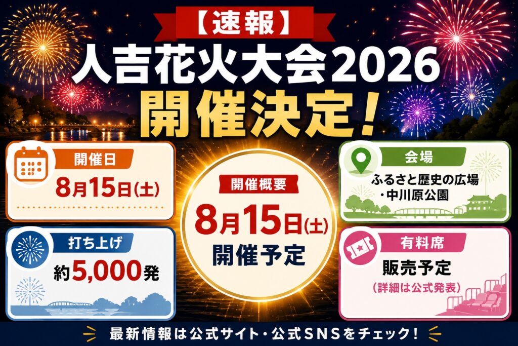 【速報】人吉花火大会2026 開催決定