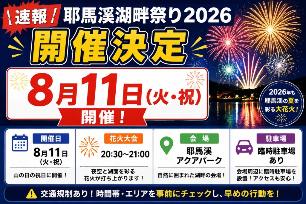 【速報】耶馬溪湖畔祭り2026 開催決定