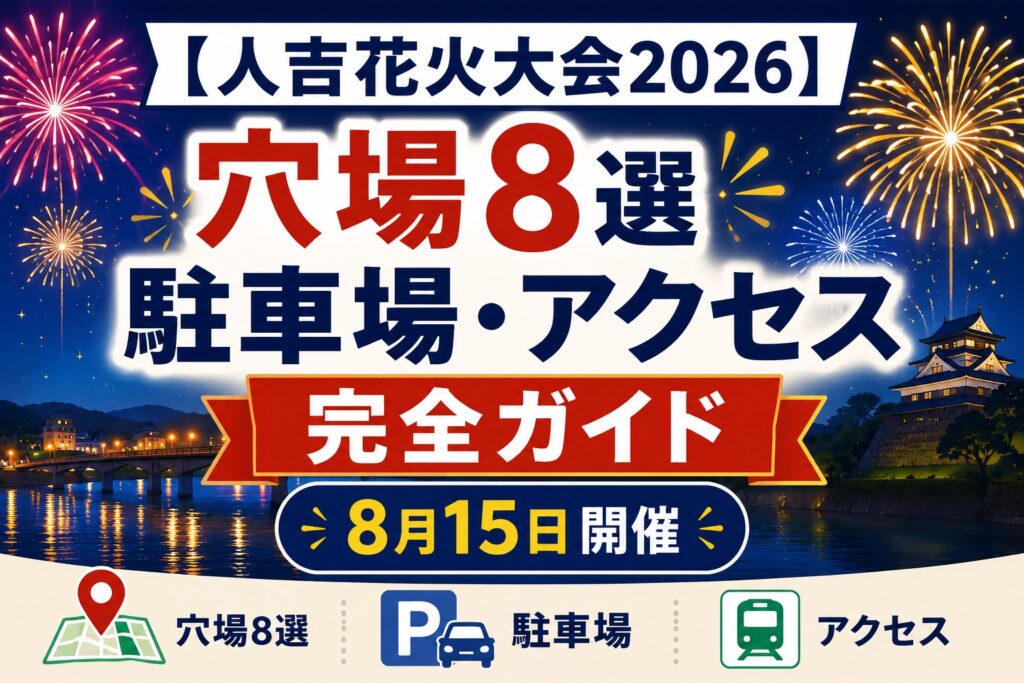 【人吉花火大会2026】穴場8選と駐車場｜8月15日の日程・アクセス