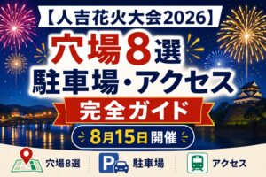 【人吉花火大会2026】穴場8選と駐車場｜8月15日の日程・アクセス