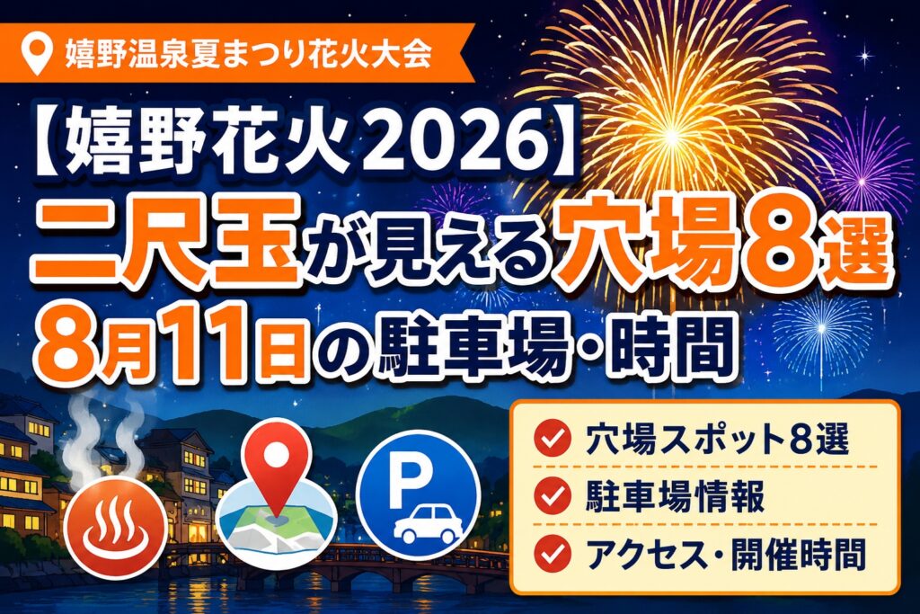 【嬉野花火2026】二尺玉が見える穴場8選｜8月11日の駐車場・時間