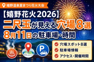 【嬉野花火2026】二尺玉が見える穴場8選｜8月11日の駐車場・時間