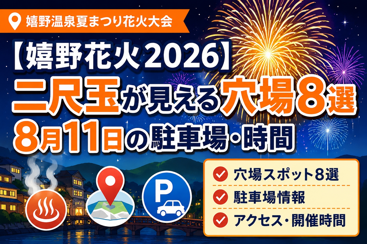 【嬉野花火2026】二尺玉が見える穴場8選｜8月11日の駐車場・時間