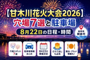【甘木川花火大会2026】穴場7選と駐車場｜8月22日の日程・時間