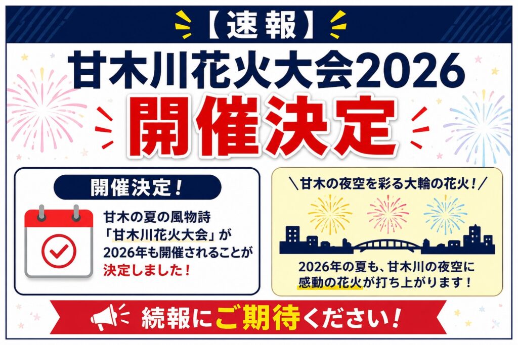 【速報】甘木川花火大会2026 開催決定