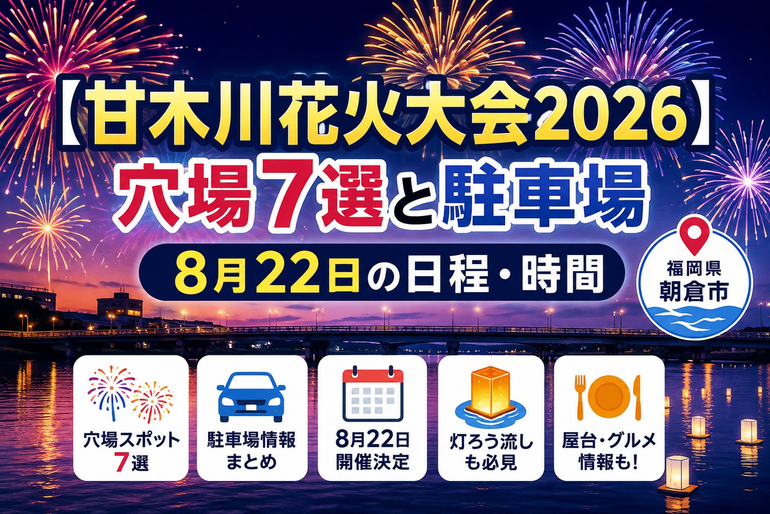 【甘木川花火大会2026】穴場7選と駐車場｜8月22日の日程・時間