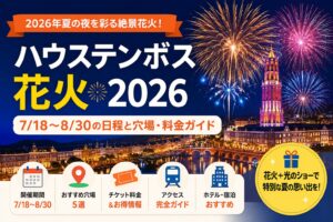 ハウステンボス花火2026｜7/18〜8/30の日程と穴場・料金ガイド