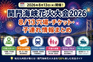 関門海峡花火大会2026｜8/13穴場・チケット・子連れ情報まとめ