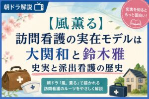 【風薫る】訪問看護の実在モデルは大関和と鈴木雅｜史実と派出看護の歴史