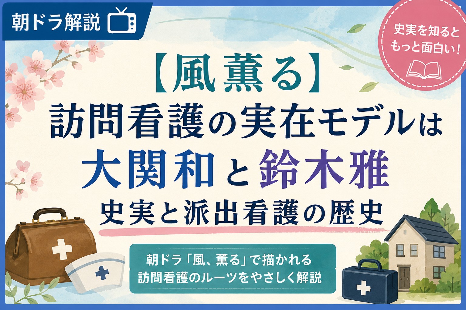 【風薫る】訪問看護の実在モデルは大関和と鈴木雅|史実と派出看護の歴史