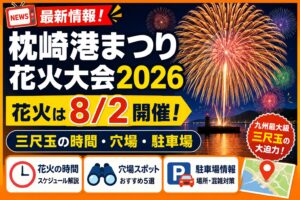 枕崎港まつり花火大会2026｜花火は8/2！三尺玉の時間と穴場・駐車場