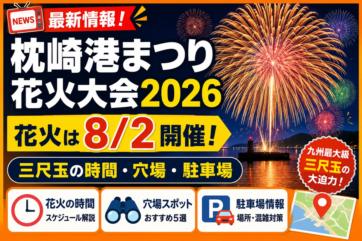 枕崎港まつり花火大会2026｜花火は8/2！三尺玉の時間と穴場・駐車場