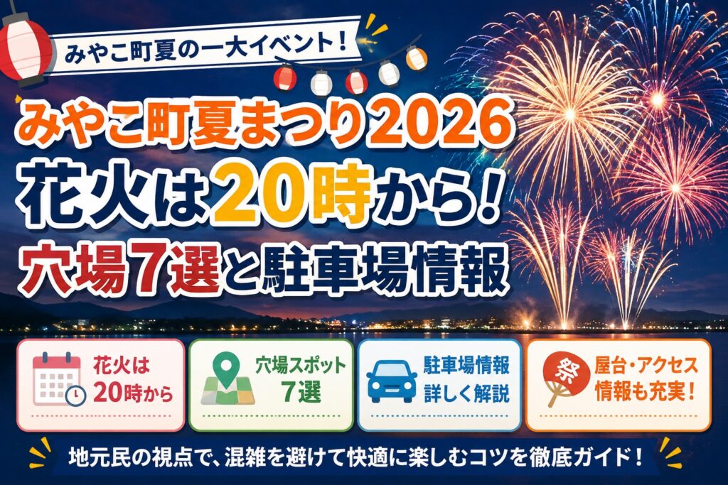 みやこ町夏まつり2026｜花火は20時から！穴場7選と駐車場情報
